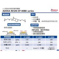 艾迪科高粘合性环氧树脂EP-4088S EP-4088H EP-4088L E