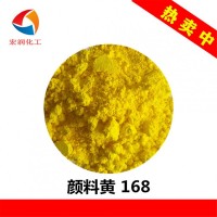 颜料黄168绿光柠檬黄塑料耐迁移着色用