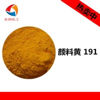 颜料黄191永固黄HGR耐迁移耐高温塑料颜料