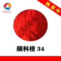 永固橙RL颜料橙34油漆涂料红相橙色颜料
