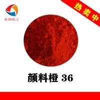 颜料橙36永固橙HL耐晒耐温耐迁移塑胶