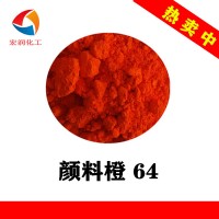 永固橙GP颜料橙64粉末涂料耐温耐晒橙色颜料着色力高