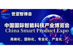 2024上海国际智能科技产业展览会（世亚智博会）