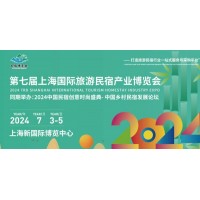 2024第七届上海国际旅游民宿产业博览