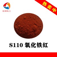 S110氧化铁红黄光涂料色浆着色铁红颜料