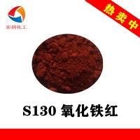 S130氧化铁红环氧铁红油漆颜料