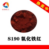 S190氧化铁红硅橡胶耐迁移铁红颜料