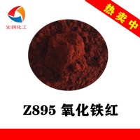 氧化铁红Z895干法铁红颜料油漆底漆铁红颜料