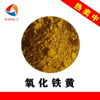 氧化铁黄S313外墙涂料色浆颜料着色力高颜色鲜艳