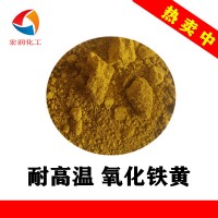 包膜氧化铁黄TSY-3H耐高温耐气候粉末涂料铁黄颜料