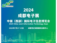 2024成都电子展|成都国际电子信息展览会