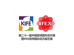 第二十一届中国昆明国际花卉展