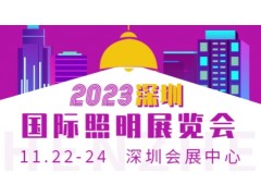 2023深圳国际照明展览会暨跨境电商工厂直选会