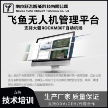 飞鱼无人机云管理平台：一站式指挥调度、多机协同智能数字巡检系