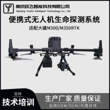 无人机生命手机探测载荷系统穿透障碍物探测电子终端野外搜索救援
