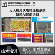 无人机光伏电站巡检系统缺陷AI智能自动监测识别运维