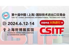2024上交会|中国（上海）国际技术进出口交易会