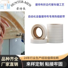 窗帘布粘接折边自动化设备专用热熔胶