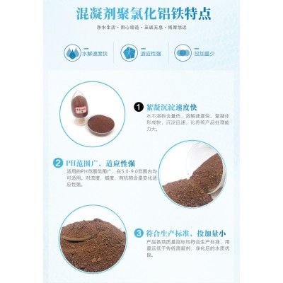 聚合氯化铝铁脱色絮凝剂印污水处理澄清沉淀PAFC图4