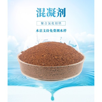 聚合氯化铝铁脱色絮凝剂印污水处理澄清沉淀PAFC图2