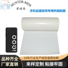 豪特美315厂家直销手机后盖铝壳专用热熔胶膜技术支持