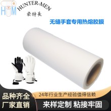 深圳豪特美无缝手套专用TPU热熔胶膜-