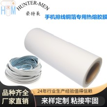 手机排线铜箔专用PES热熔胶膜厂家直
