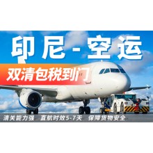 中国发印尼空运双清门到门包税专线服