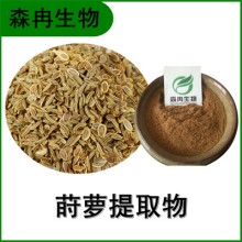 森冉生物 莳萝提取物 土茴香提取物 