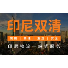 深圳丰年货运代理公司承接印尼海运双