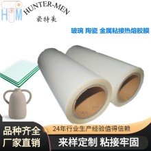 玻璃 陶瓷 金属粘接热熔胶膜 低温封口塑封热粘接胶水