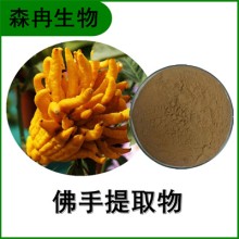 森冉生物 佛手提取物 五指柑提取物 