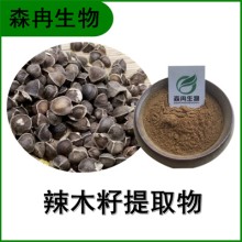 森冉生物 辣木籽提取物 辣木籽浓缩粉
