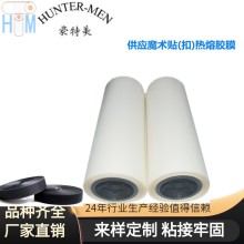 供应魔术贴(扣)热熔胶膜车缝鞋子箱包