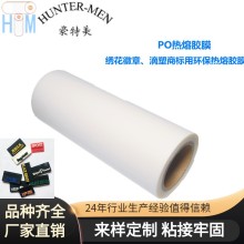 供应PO热熔胶膜,绣花徽章、滴塑商标