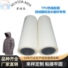 羽绒服防泼水面料专用户外冲锋衣滑雪服TPU热熔胶膜实