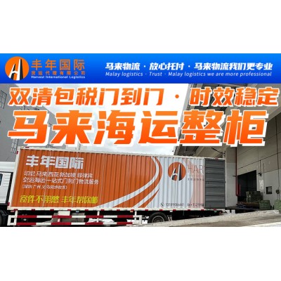 深圳生活电器发马来西亚,马来西亚海运门到门专线图2