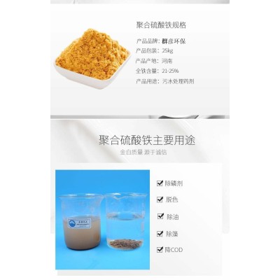 聚合硫酸铁厂家供应工业污水处理药剂脱色剂净水剂絮凝剂图7