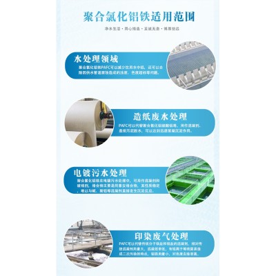 聚合氯化铝铁脱色絮凝剂印污水处理澄清沉淀PAFC图5