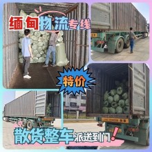广东到缅甸进出口物流专线
