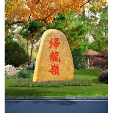 界首景观石厂家地址园林黄蜡石