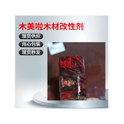 木美啦  稳定木专用改性剂可使木材稳定  不开裂  不变形图5