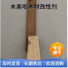 木美啦  木材稳定改性剂  可加密  增重   改性改色
