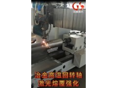 冶金高温回转轴激光熔覆强化修复