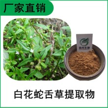 森冉生物 白花蛇舌草提取物 蛇针草提取物 全水溶原料