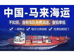 中国出口马来西亚双清到门，整柜散货拼箱双清派送到门