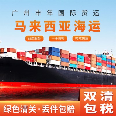 普货广州发马来西亚海运整柜双清到门专线特惠图2