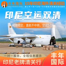 手机配件普货无电池出口印尼空运双清