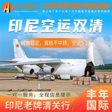 广州发汽配摩配到印尼空运双清包税到门专线