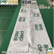 PEP利得膜绿白膜 香菇棚食用菌棚专用